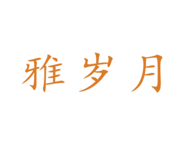 雅岁月