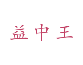 益中王