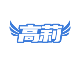 高莉