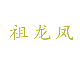 祖龙凤