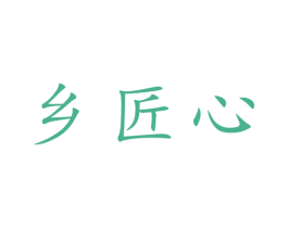 乡匠心