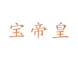 宝帝皇