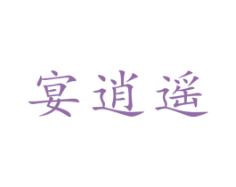 宴逍遥