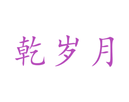 乾岁月