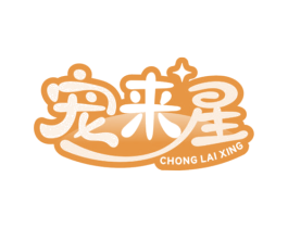 宠来星