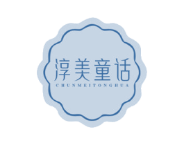 淳美童话