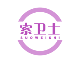 索卫士