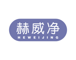 赫威净