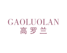 高罗兰