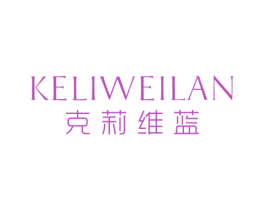 克莉维蓝
