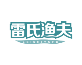 雷氏渔夫