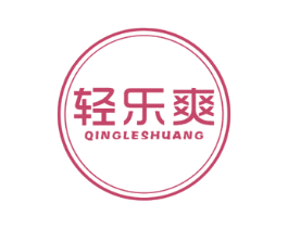 轻乐爽