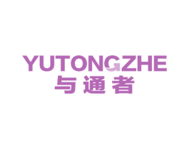 与通者