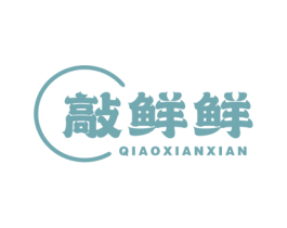 敲鲜鲜