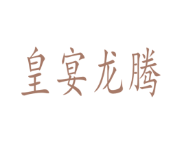 皇宴龙腾