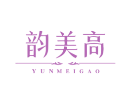 韵美高