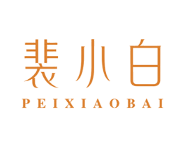 裴小白