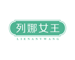 列娜女王