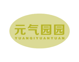 元气园园