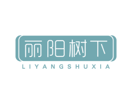 丽阳树下