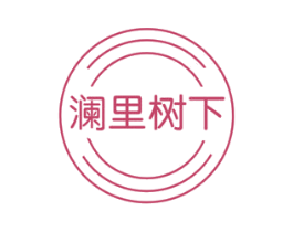 澜里树下
