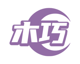 木巧