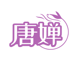 唐婵