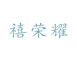 禧荣耀