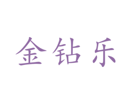 金钻乐