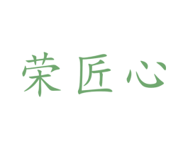 荣匠心