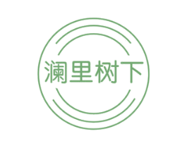 澜里树下