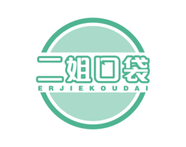 二姐口袋
