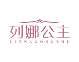 列娜公主