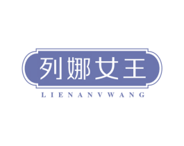 列娜女王