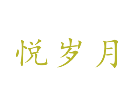 悦岁月