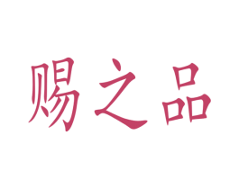 赐之品