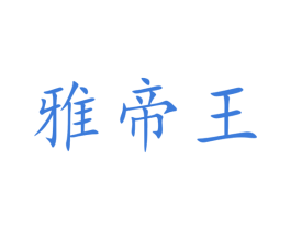 雅帝王
