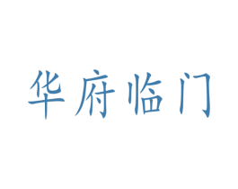 华府临门