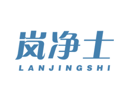 岚净士