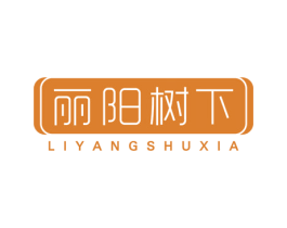 丽阳树下