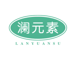 澜元素