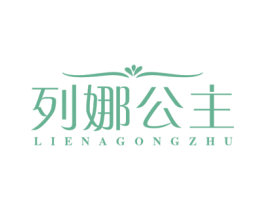 列娜公主