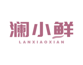 澜小鲜