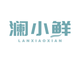 澜小鲜