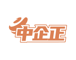 中企正