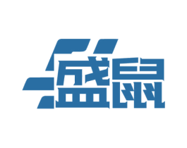 盛鼠