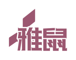 雅鼠