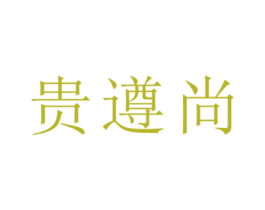 贵遵尚