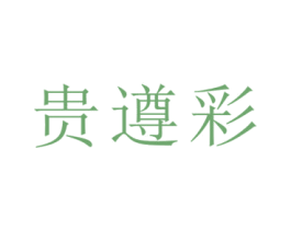 贵遵彩