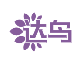 达鸟